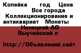 Копейка 1728 год. › Цена ­ 2 500 - Все города Коллекционирование и антиквариат » Монеты   . Ненецкий АО,Выучейский п.